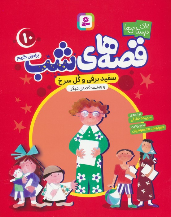 پایانه - قصه های شب 10