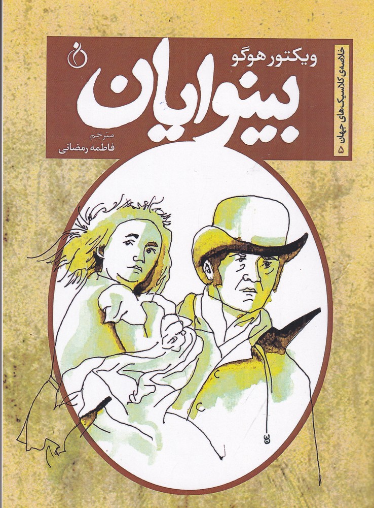 پایانه - بینوایان