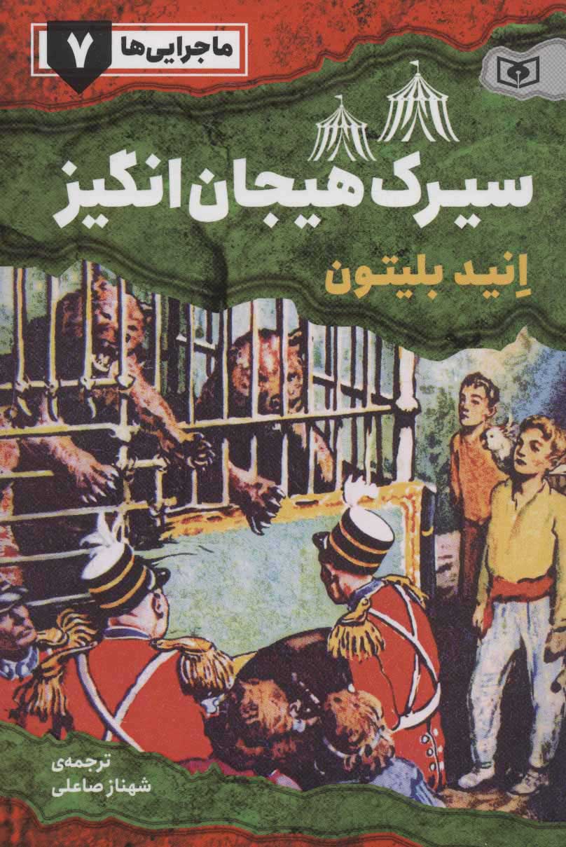 پایانه - سیرک هیجان انگیز