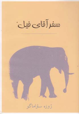 پایانه - سفر آقای فیل