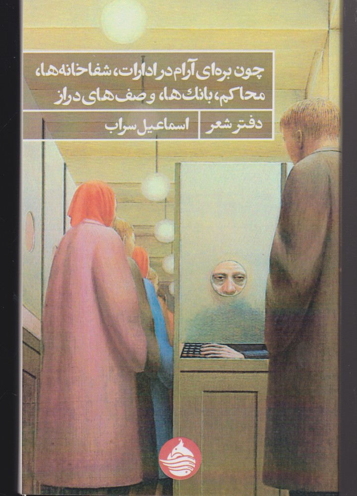 پایانه - چون بره ای آرام در ادارات شفا خانه ها