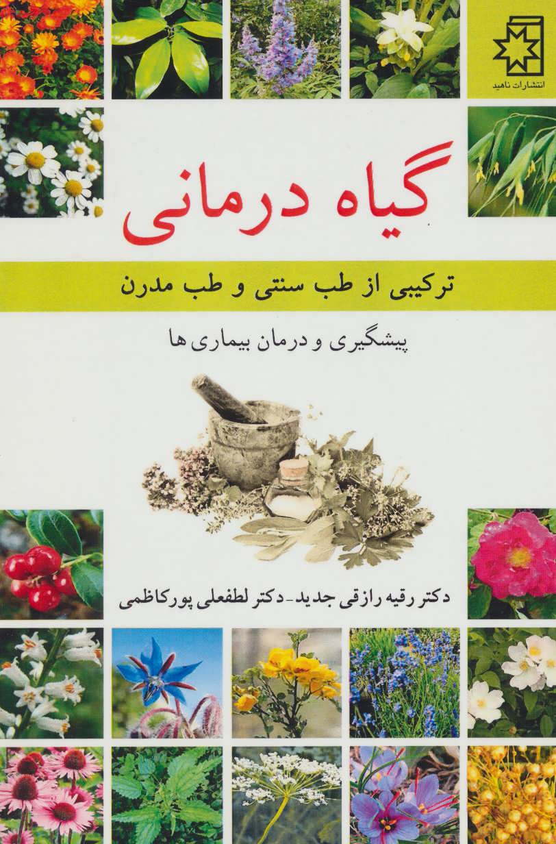 پایانه - گیاه درمانی