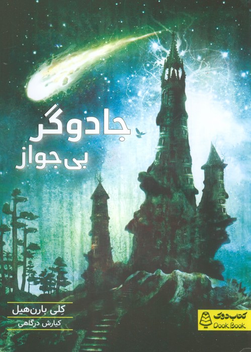 پایانه - جادوگر بی جواز