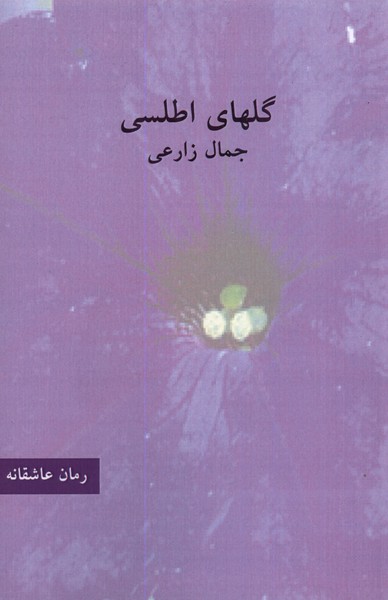 پایانه - گلهای اطلسی