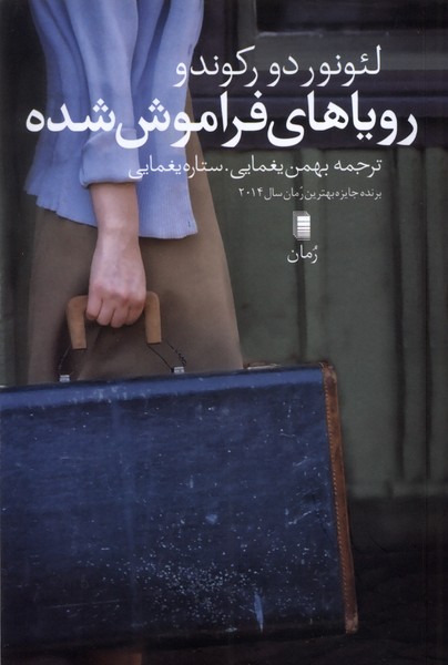 پایانه - رویاهای فراموش شده