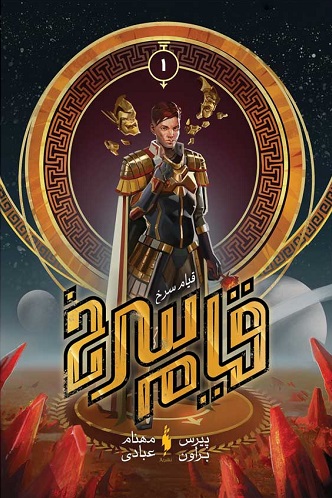 پایانه - قیام سرخ (اول)