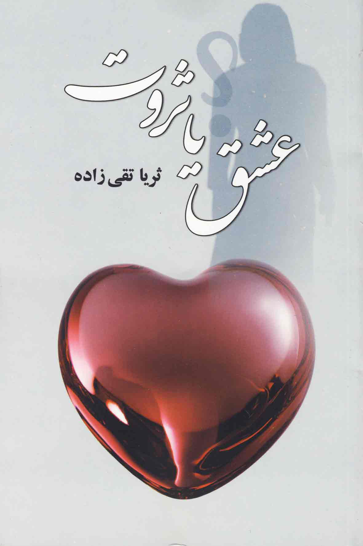 پایانه - عشق یا ثروت