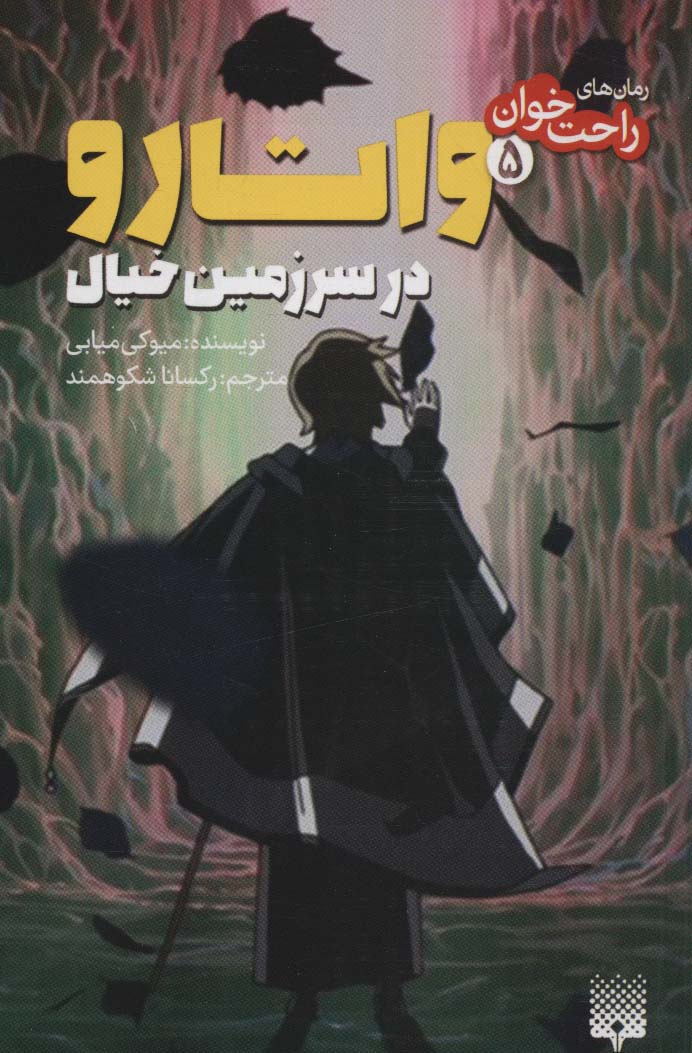 پایانه - واتارو در سرزمین خیال 5