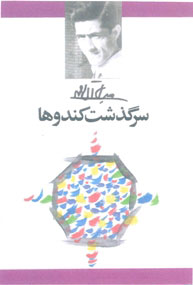 پایانه - سرگذشت کندوها