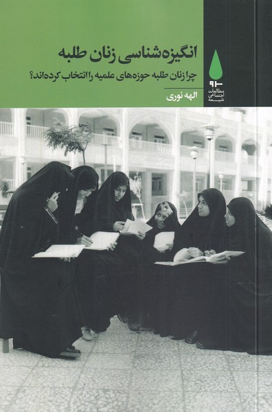 پایانه - انگیزه شناسی زنان طلبه