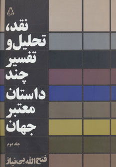 پایانه - نقد،تحلیل و تفسیر چند داستان معتبر جهان - جلد دوم