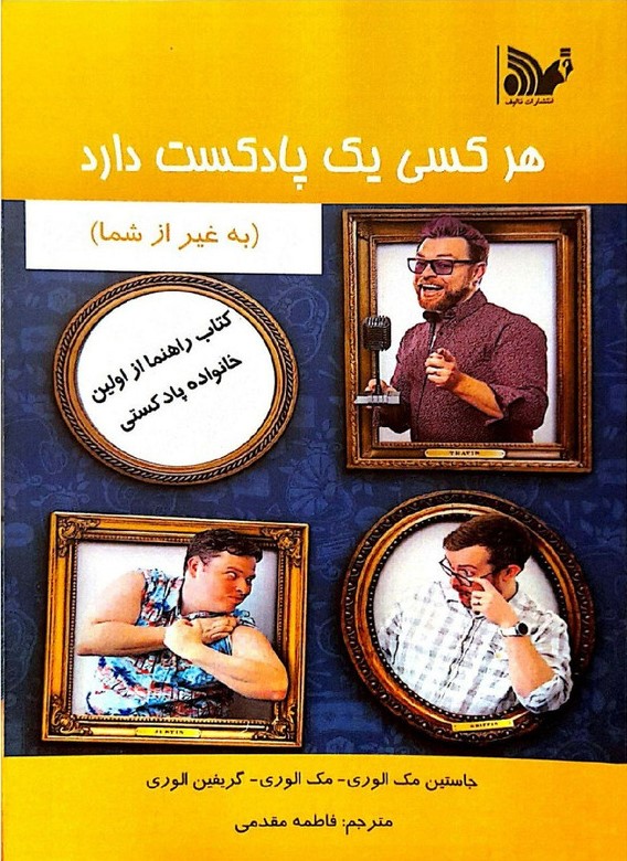 پایانه - هر کسی یک پادکست دارد (به غیر از شما)