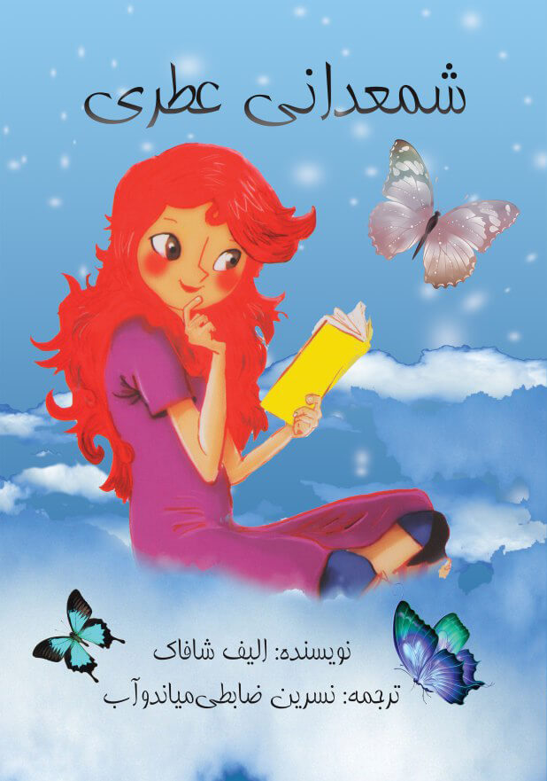 پایانه - شمعدانی عطری