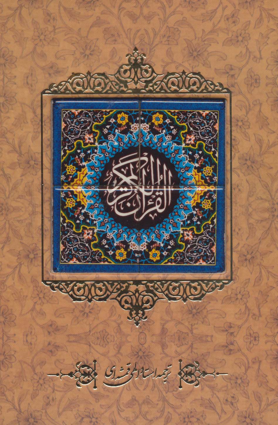 پایانه - قرآن کریم