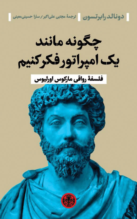 پایانه - چگونه مانند یک امپراتور فکر کنیم