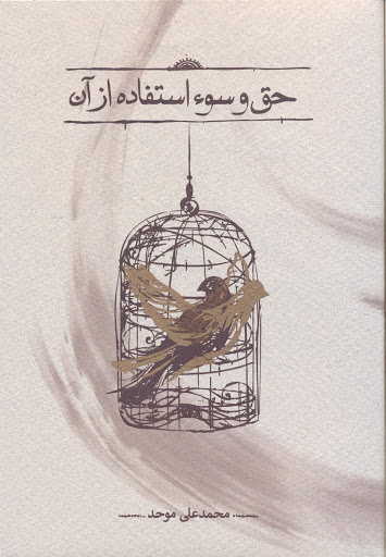 پایانه - حق و سوء استفاده از آن