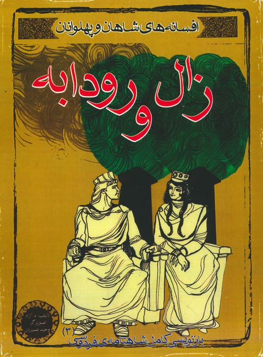 پایانه - زال و رودابه