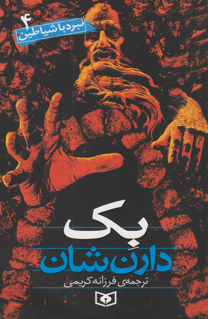 پایانه - نبرد با شیاطین 4