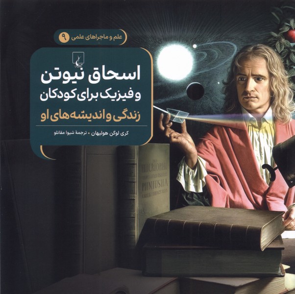 پایانه - اسحاق نیوتن و فیزیک برای کودکان : زندگی و اندیشه های او