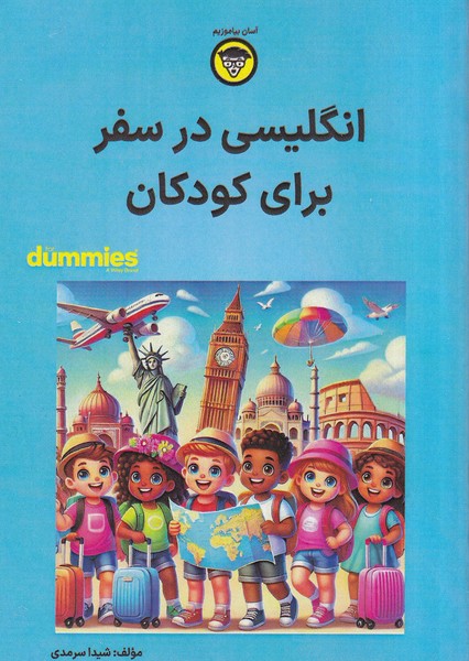 پایانه - انگلیسی در سفر برای کودکان