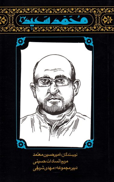 پایانه - مهاجران 5: محمدسعید