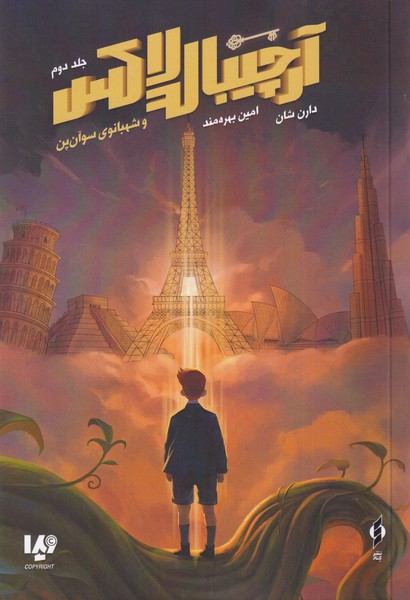 پایانه - آرچیبالدلاکس (2)