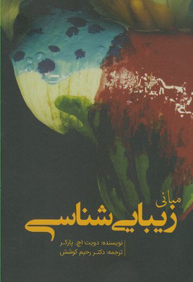 پایانه - مبانی زیبایی شناسی