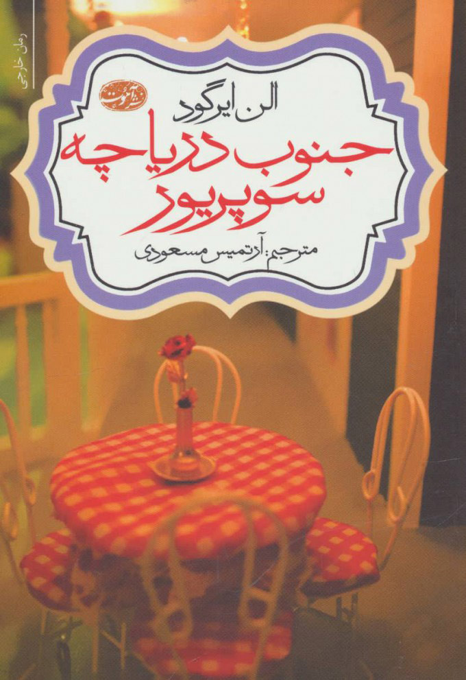 پایانه - جنوب دریاچه سوپریور