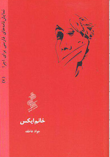 پایانه - خانم ایکس