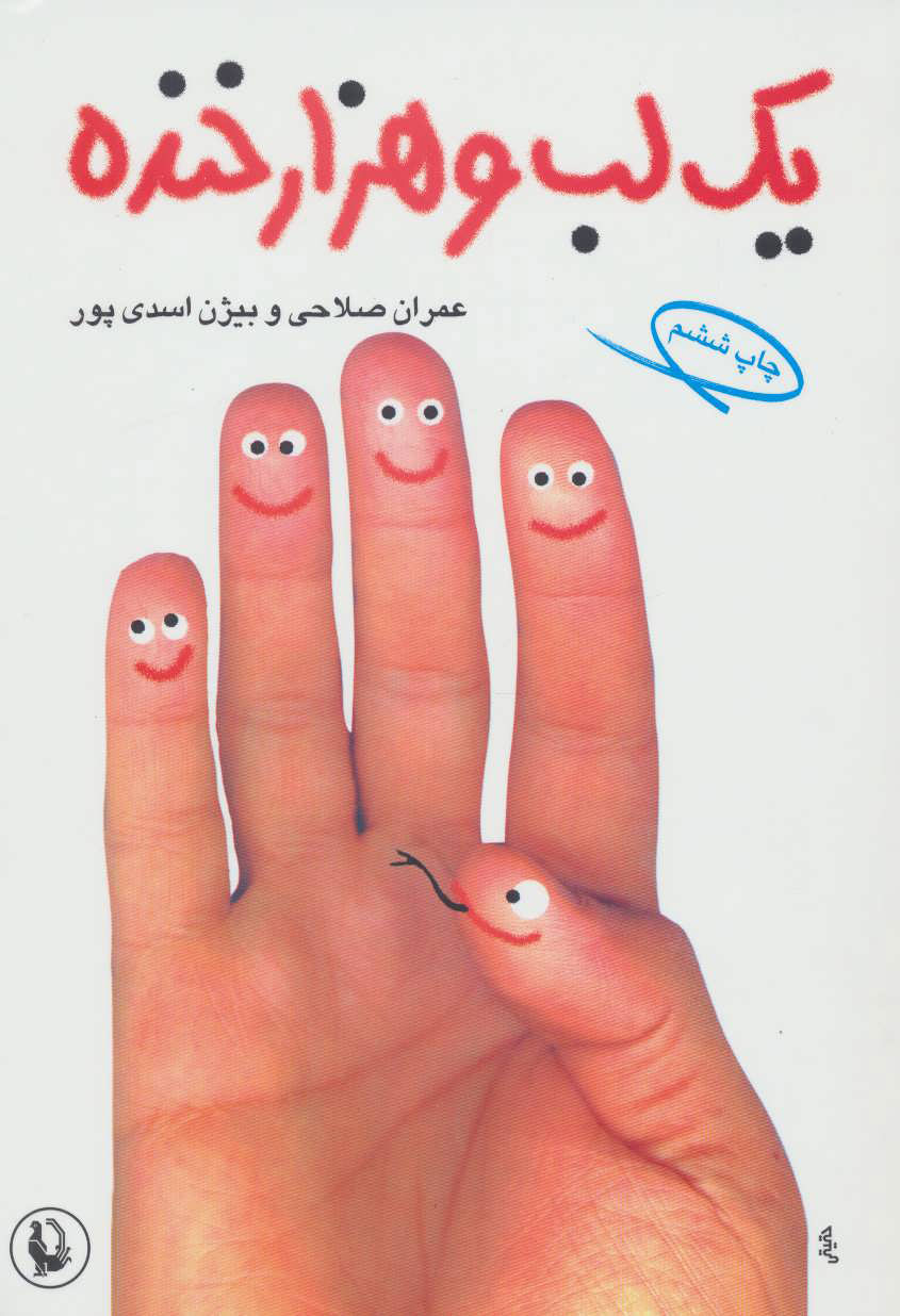 پایانه - یک لب و هزار خنده