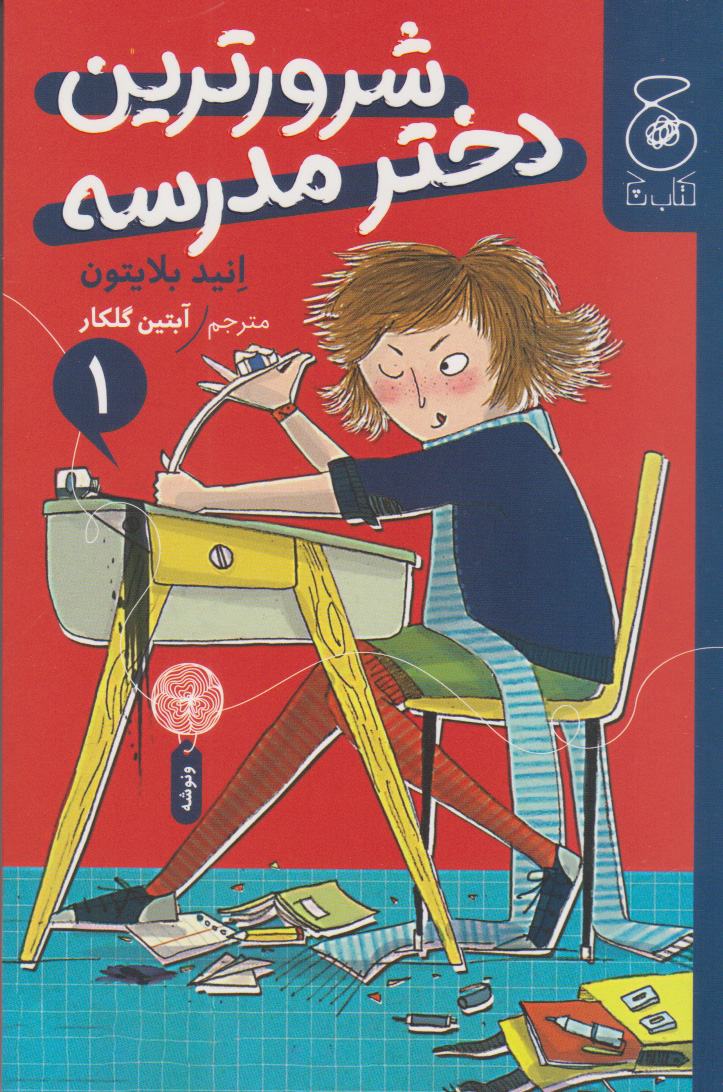 پایانه - شرورترین دختر مدرسه