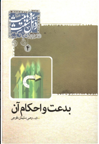 پایانه - بدعت و احکام آن