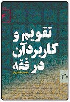 پایانه - تقویم و کاربرد آن در فقه