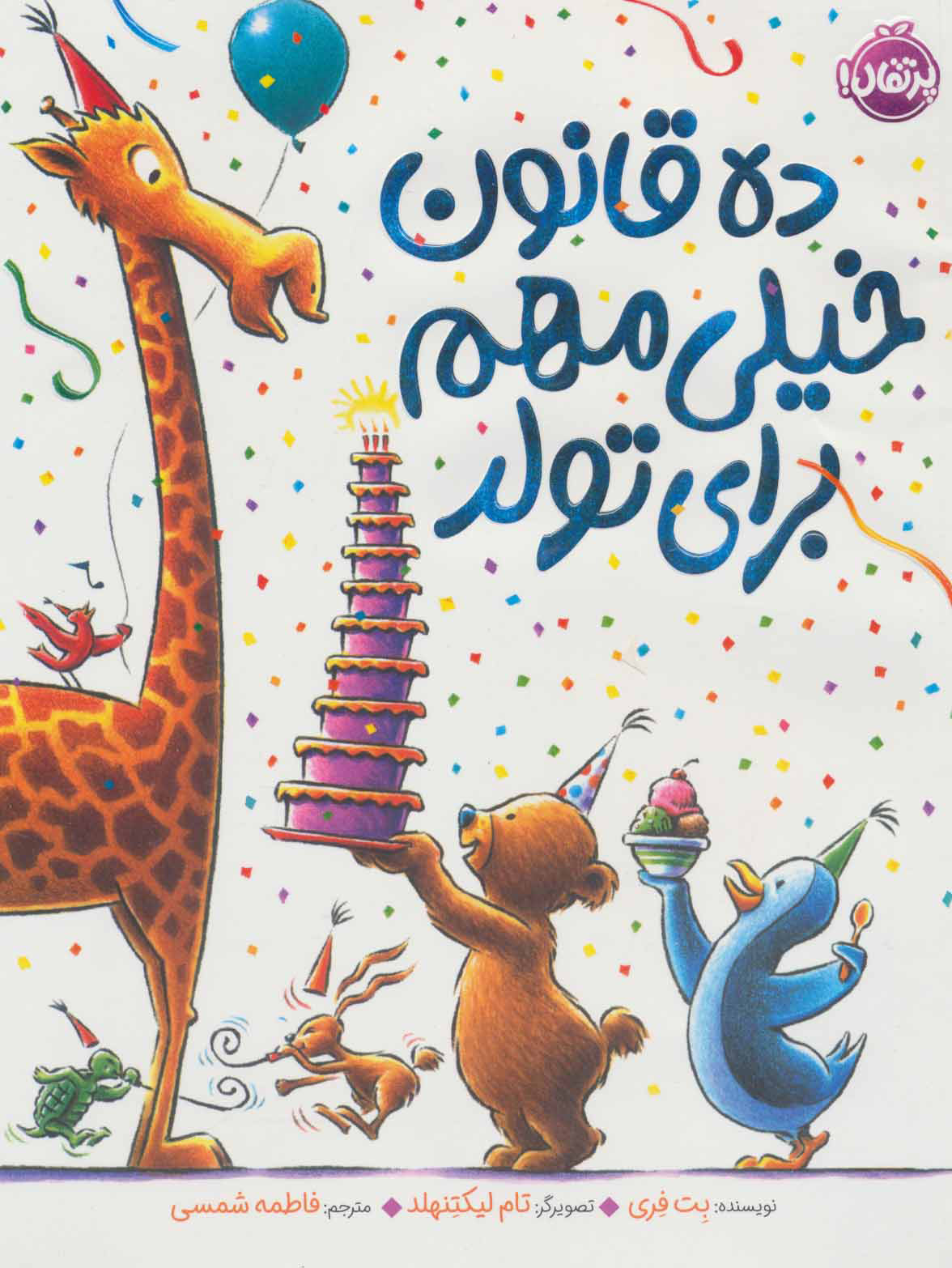 پایانه - ده قانون خیلی مهم برای تولد