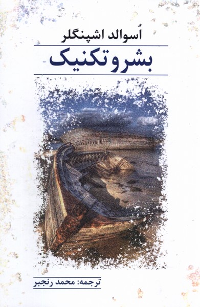 پایانه - بشر و تکنیک