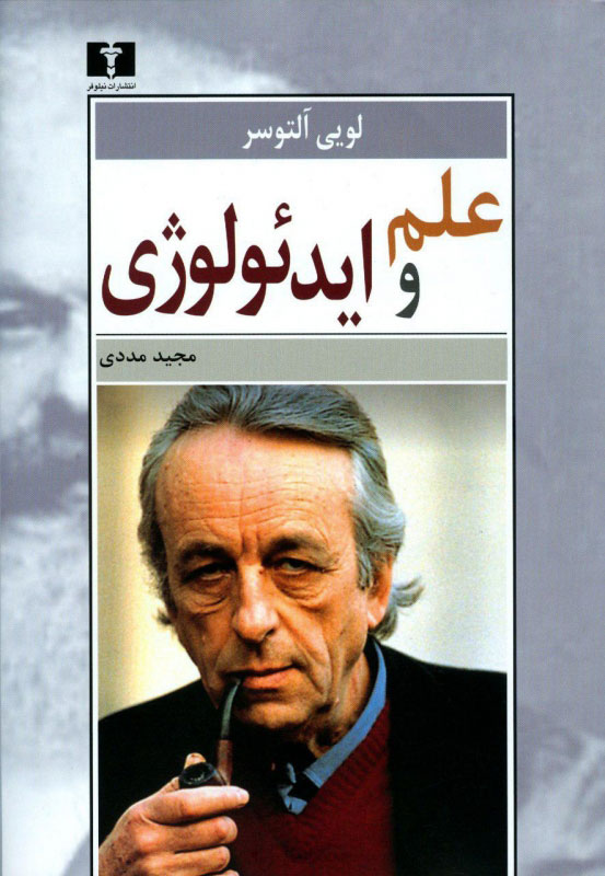 پایانه - علم و ایدئولوژی