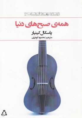 پایانه - همه‎ی صبح‎های دنیا