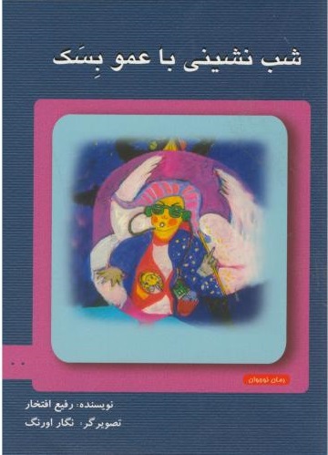 پایانه - شب نشینی با عمو بسک