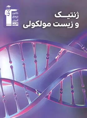 پایانه - ژنتیک و زیست مولکولی