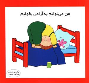 پایانه - من می توانم به آرامی بخوابم