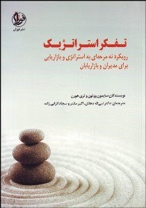 پایانه - تفکر استراتژیک
