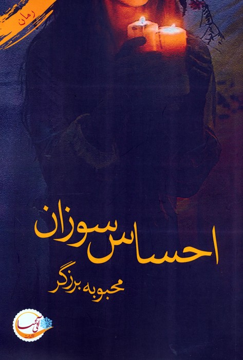 پایانه - احساس سوزان