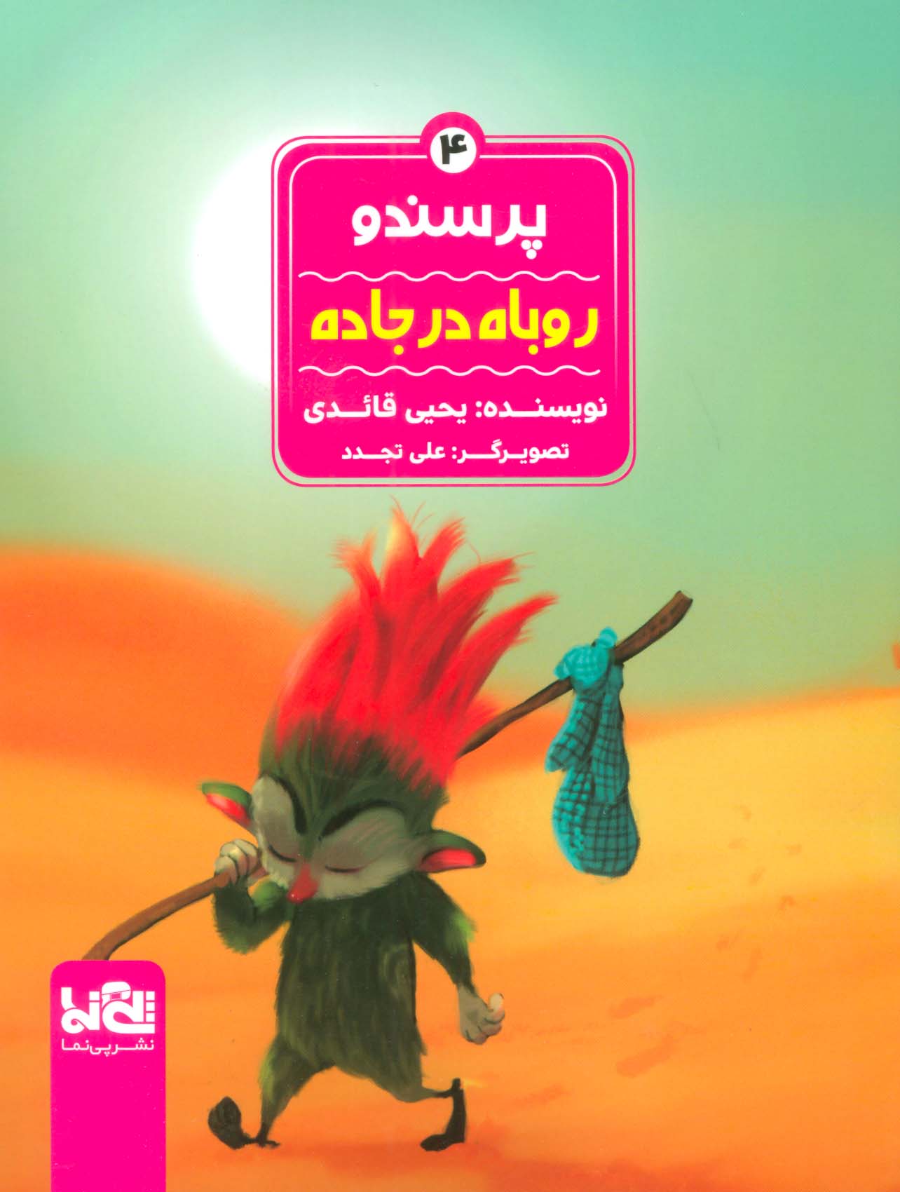 پایانه - پرسندو : روباه در جاده