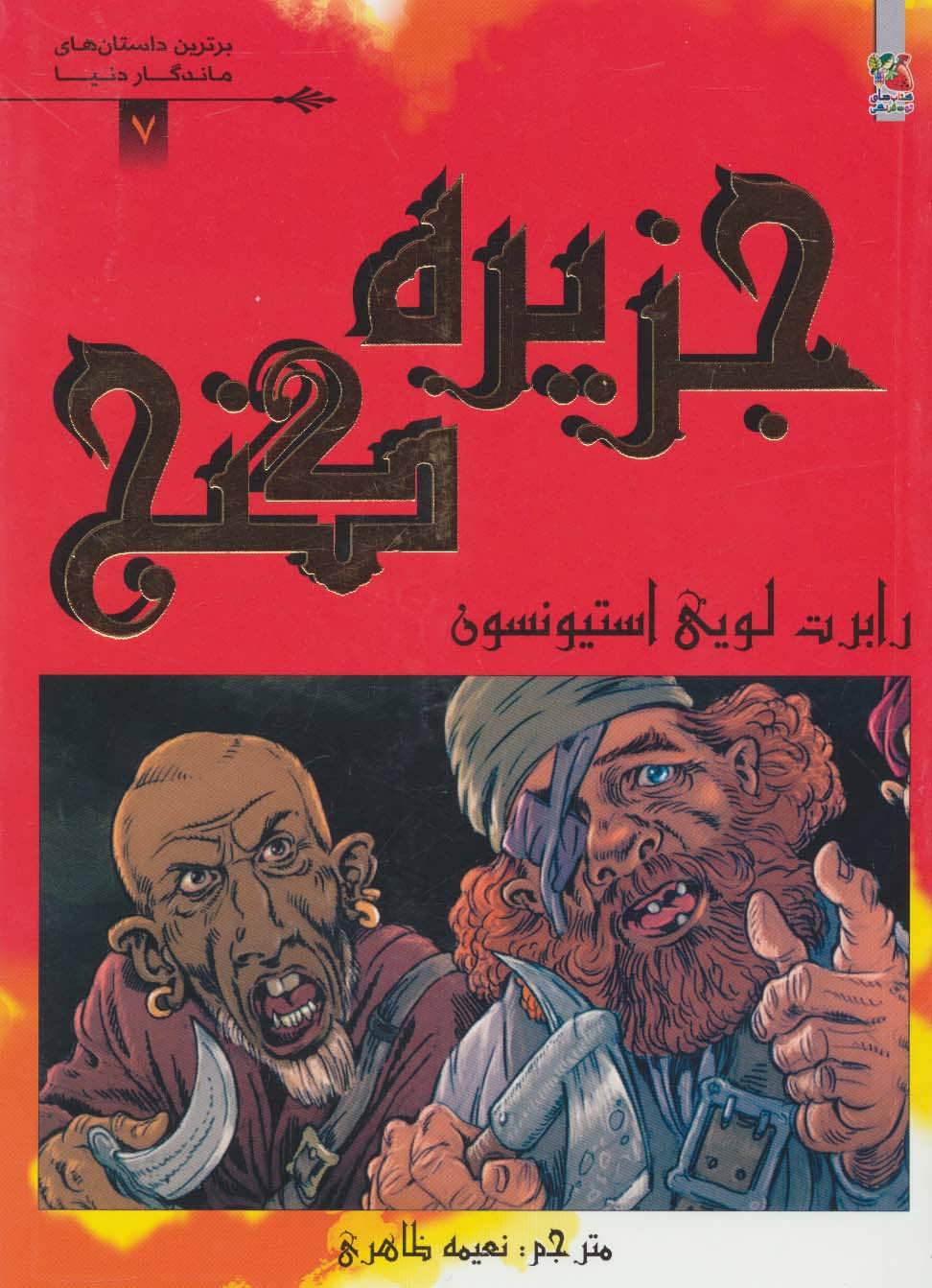 پایانه - جزیره گنج