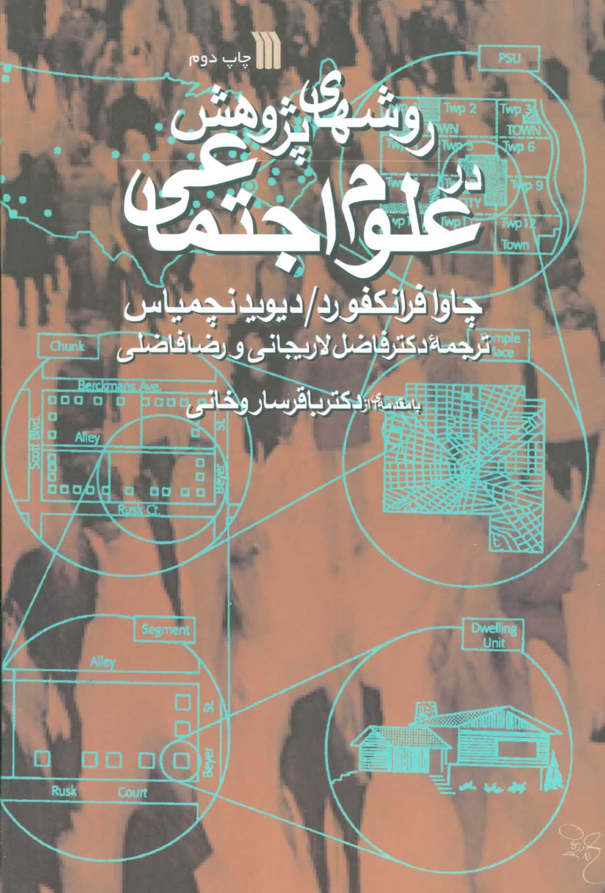 پایانه - روش های پژوهش در علوم اجتماعی