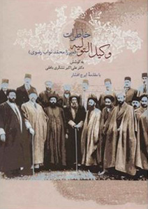 پایانه - خاطرات وکیل التولیه