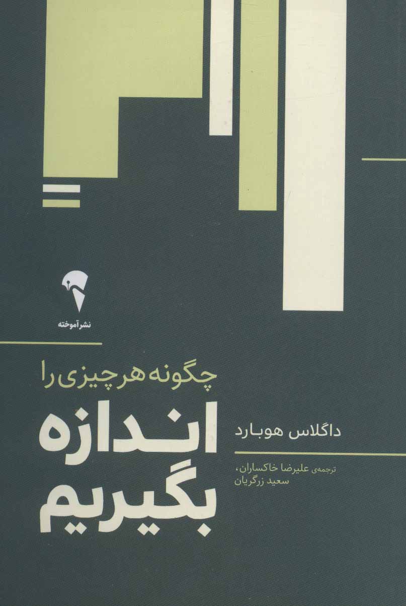 پایانه - چگونه هر چیزی را اندازه بگیریم