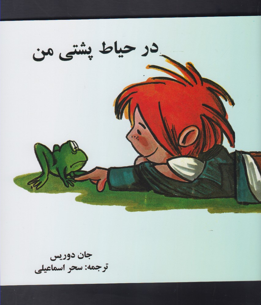 پایانه - در حیاط پشتی من