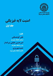 پایانه - امنیت لایه فیزیکی (جلد اول)