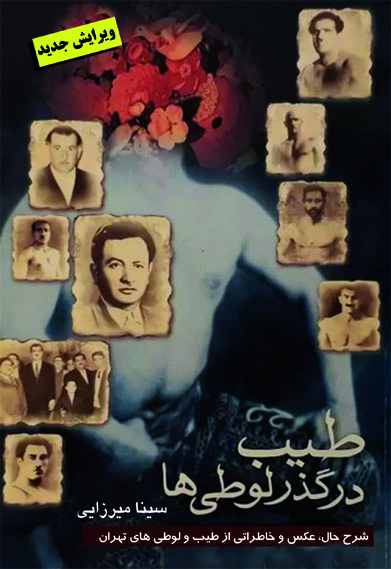 پایانه - طیب در گذر لوطی ها